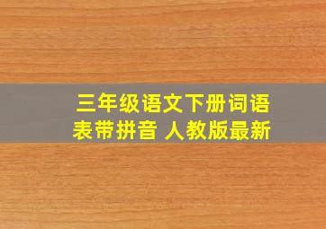 三年级语文下册词语表带拼音 人教版最新